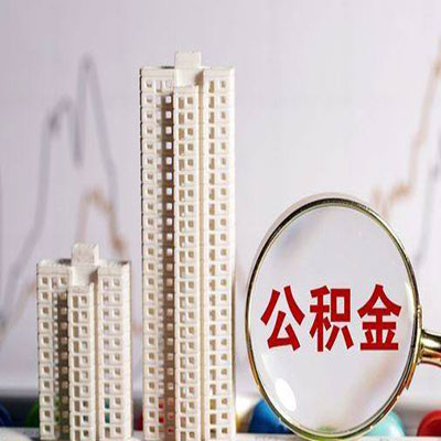 官渡公积金信用贷款