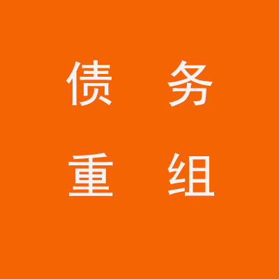 官渡个人债务重组优化