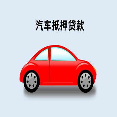 官渡车辆抵押贷款