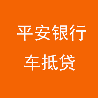 官渡平安银行车抵贷