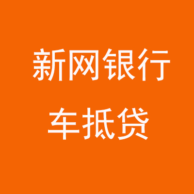 官渡新网银行车抵贷