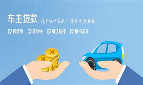 官渡全款车不押车贷款利息和政策分享！