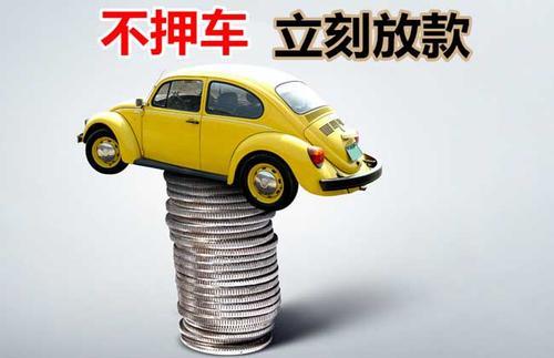 官渡押证不押车贷款看征信吗？押证不押车贷款公司哪家更便宜？