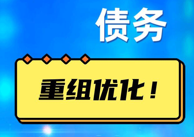 官渡债务重组正规平台：垫资结清贷款，风险和机遇并存 !